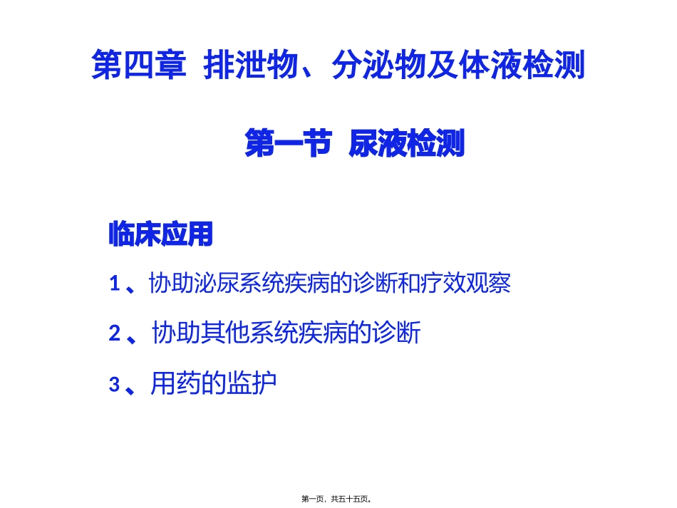 教学课件 第四章排泄物、分泌物及体液检测汇总_第1页