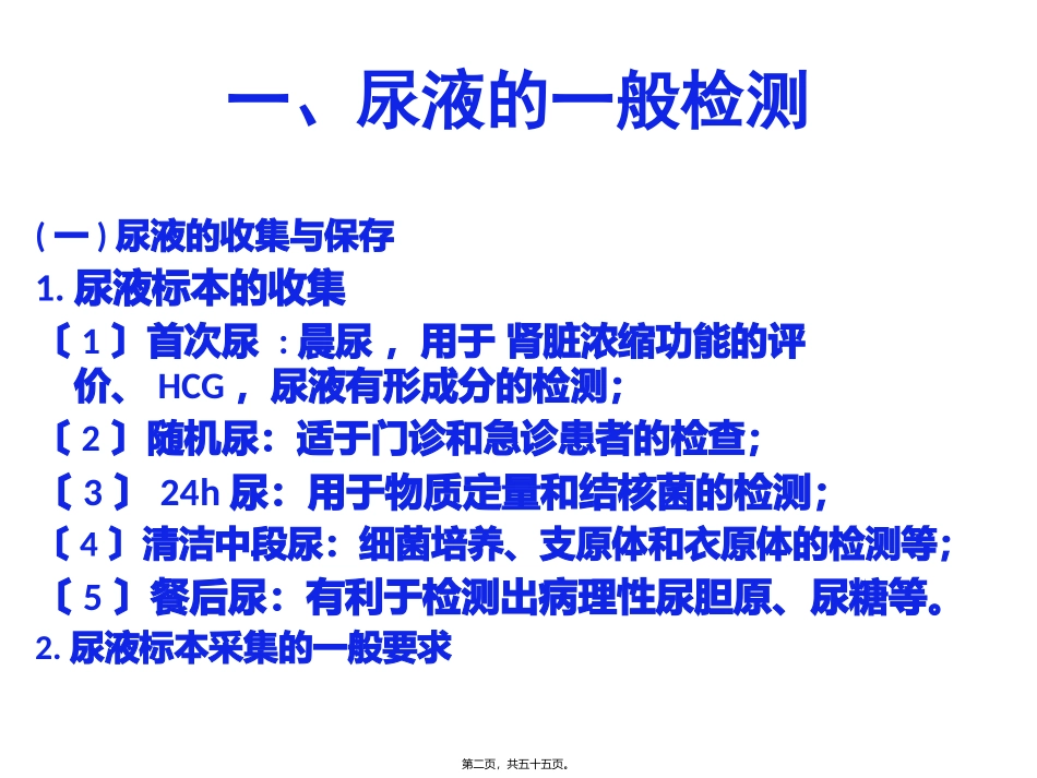 教学课件 第四章排泄物、分泌物及体液检测汇总_第2页