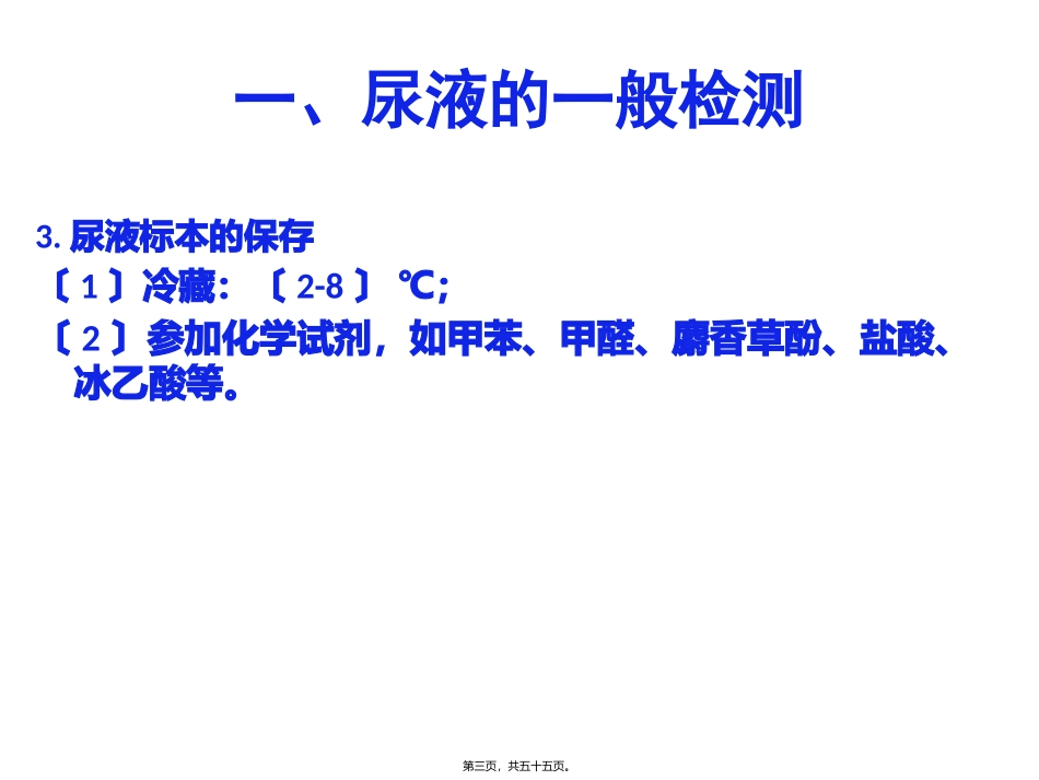 教学课件 第四章排泄物、分泌物及体液检测汇总_第3页