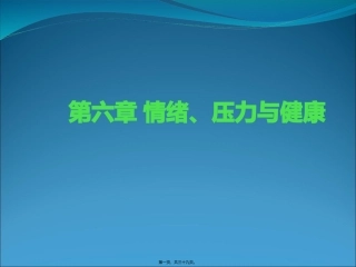 6情绪、压力与健康