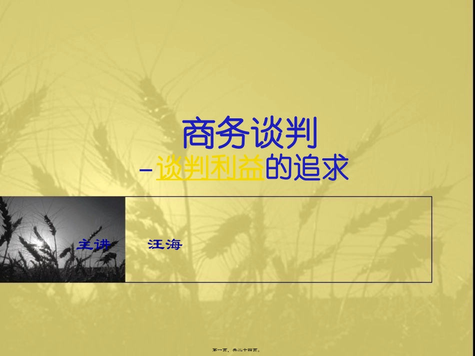 6商务谈判第六讲一利益的追求_第1页
