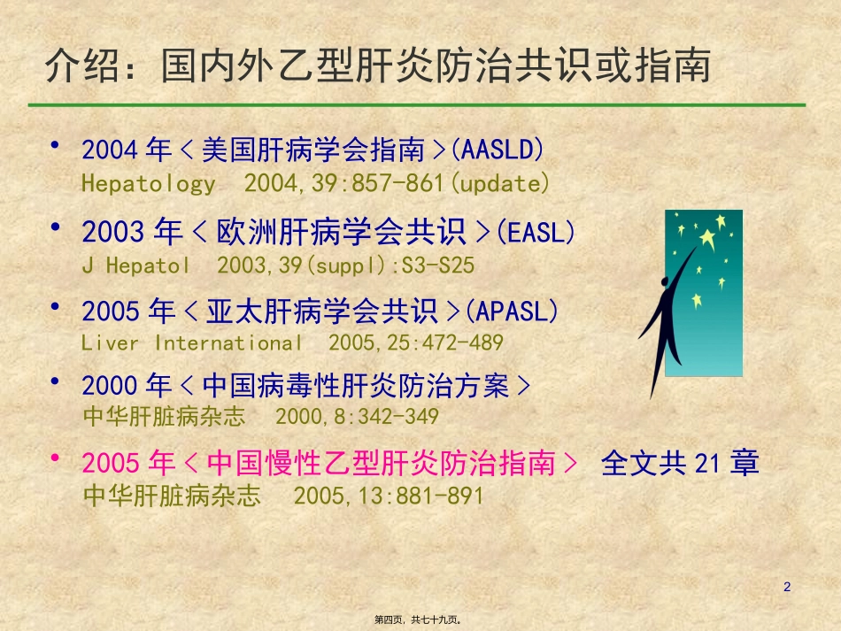 《慢性乙型肝炎防治指南》培训课件_第2页
