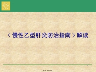 《慢性乙型肝炎防治指南》培训课件