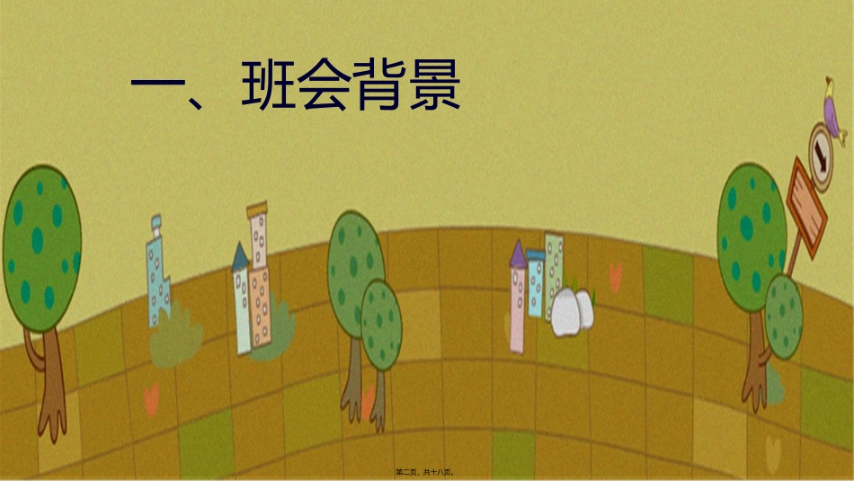 地震逃生主题班会_第2页