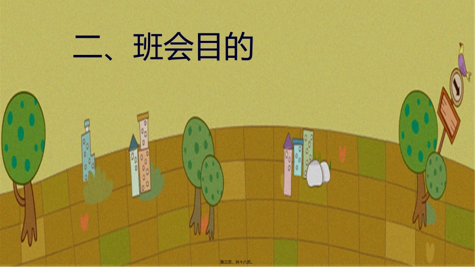 地震逃生主题班会_第3页