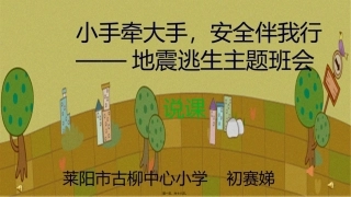 地震逃生主题班会