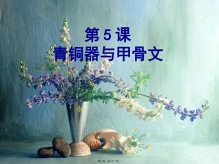 教学课件 第五课《甲骨文与青铜器》