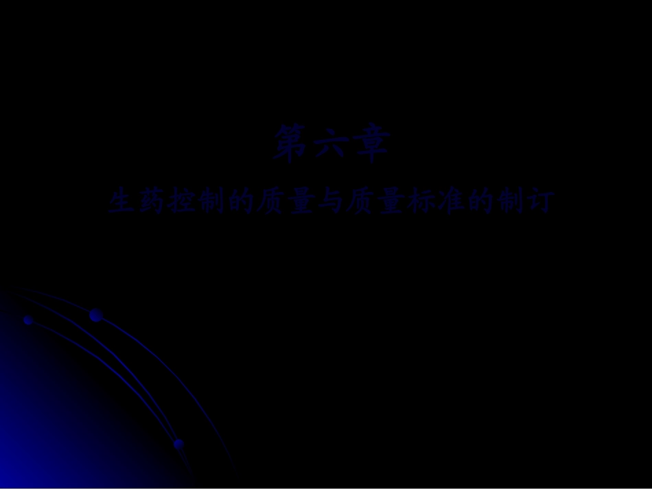 6生药质量标准的制定与控制_第1页