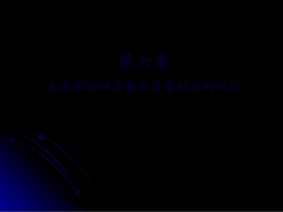 6生药质量标准的制定与控制