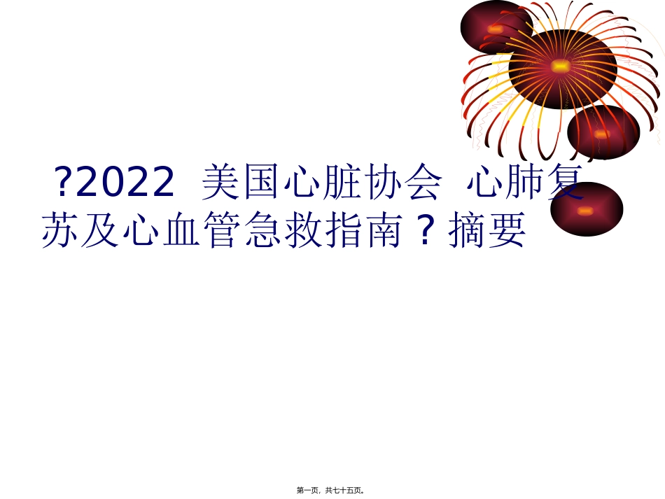《美国心脏协会-心肺复苏及心血管急救指南》讲座课件_第1页