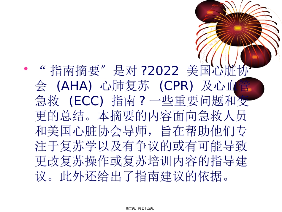 《美国心脏协会-心肺复苏及心血管急救指南》讲座课件_第2页