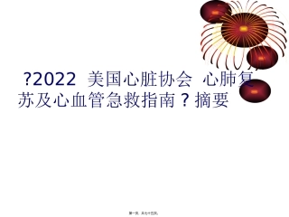 《美国心脏协会-心肺复苏及心血管急救指南》讲座课件