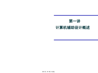 计算机辅助设计概述 教学课件