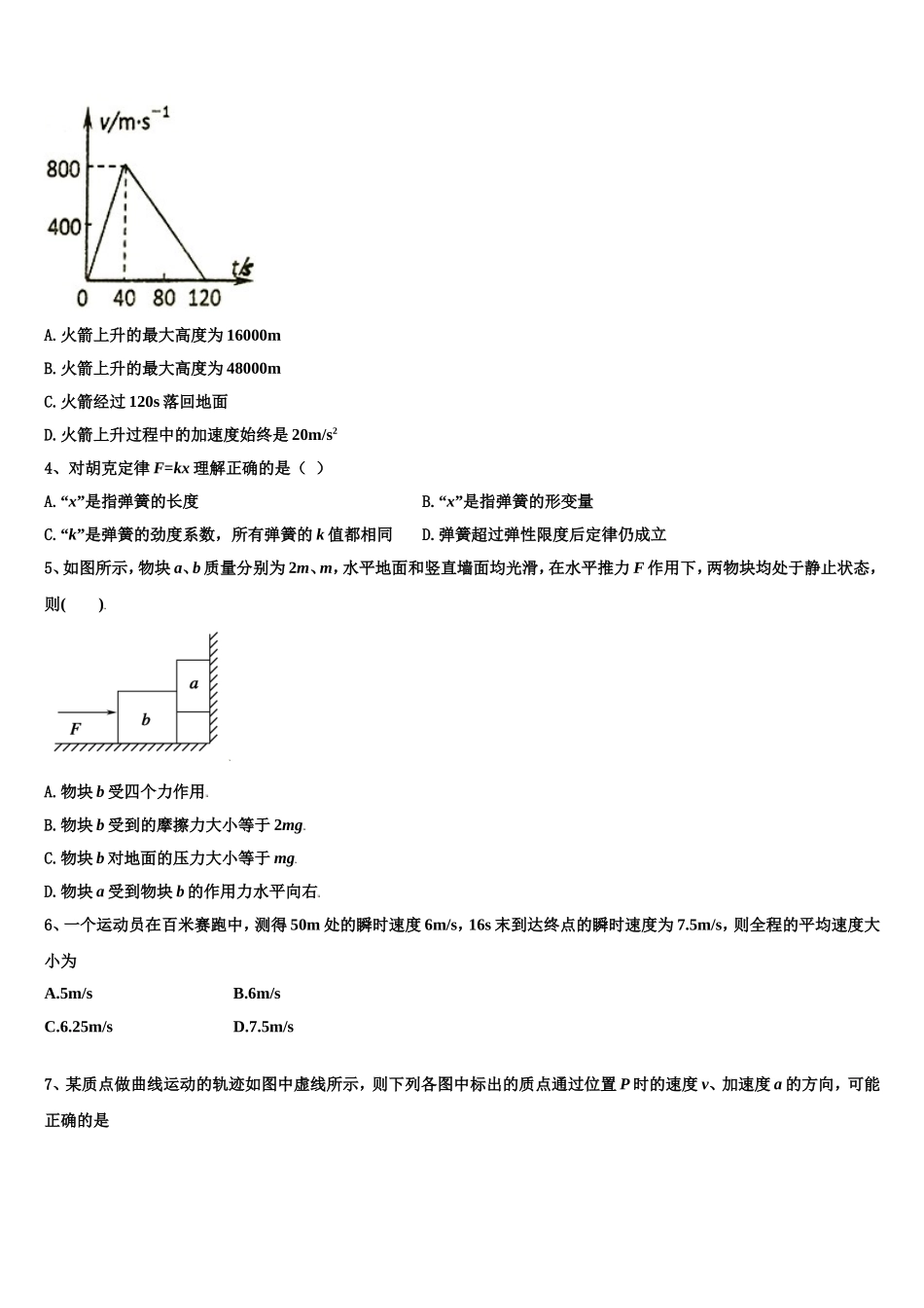 河北省邢台市桥西区邢台八中2022年物理高一上期末综合测试模拟试题含解析_第2页