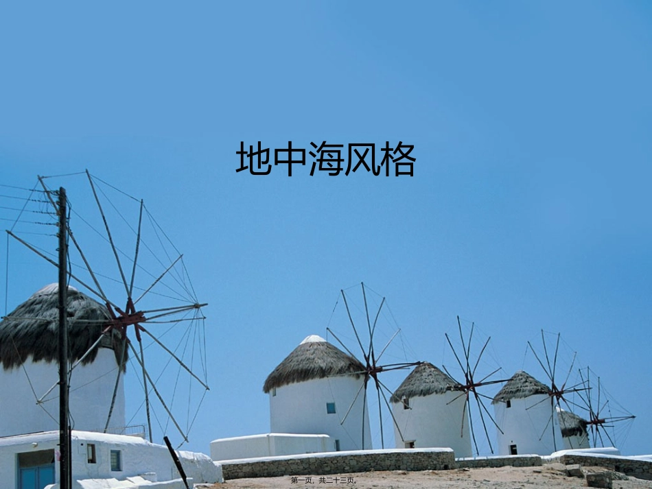地中海风格介绍PPT精讲_第1页
