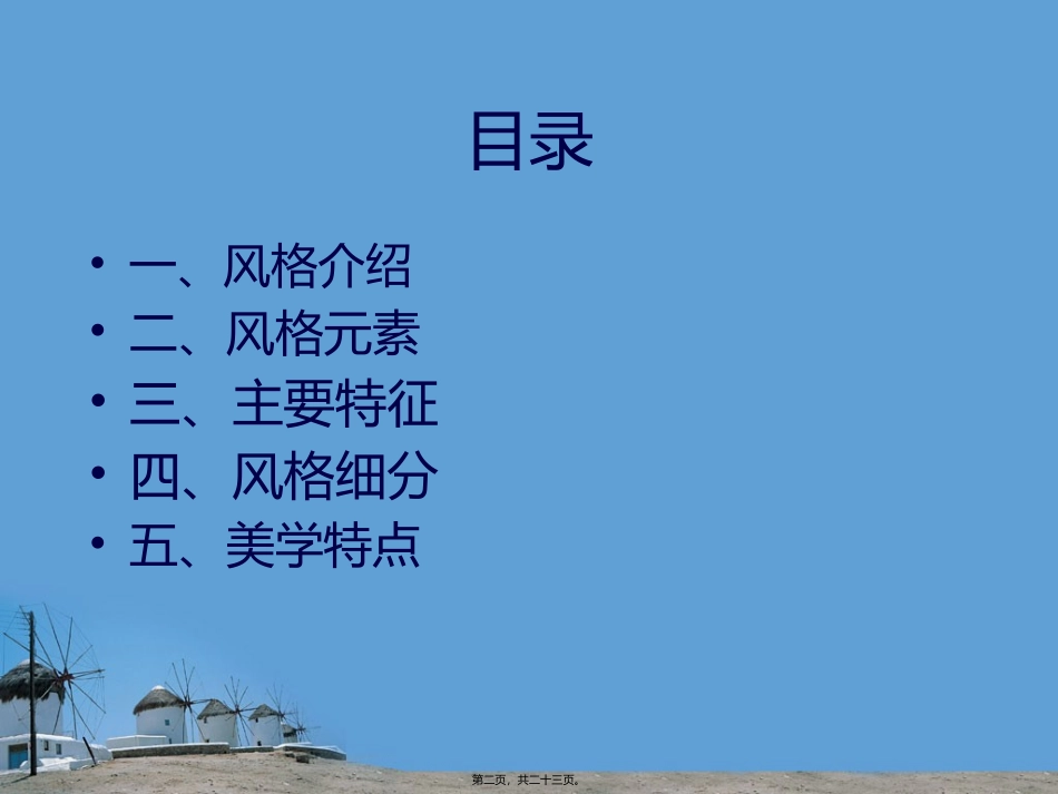 地中海风格介绍PPT精讲_第2页