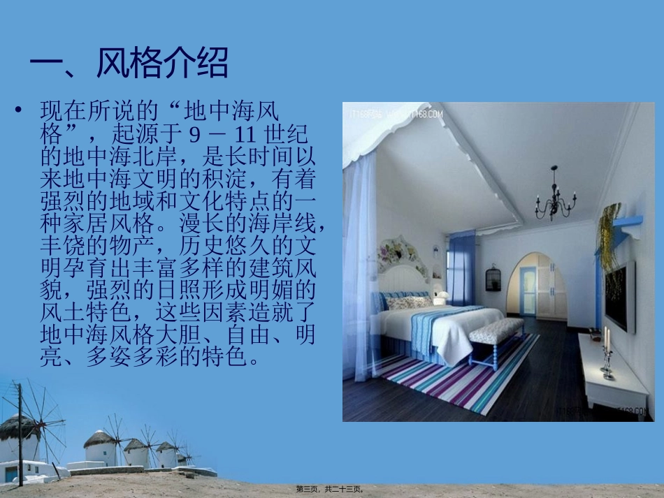 地中海风格介绍PPT精讲_第3页