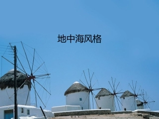 地中海风格介绍PPT精讲