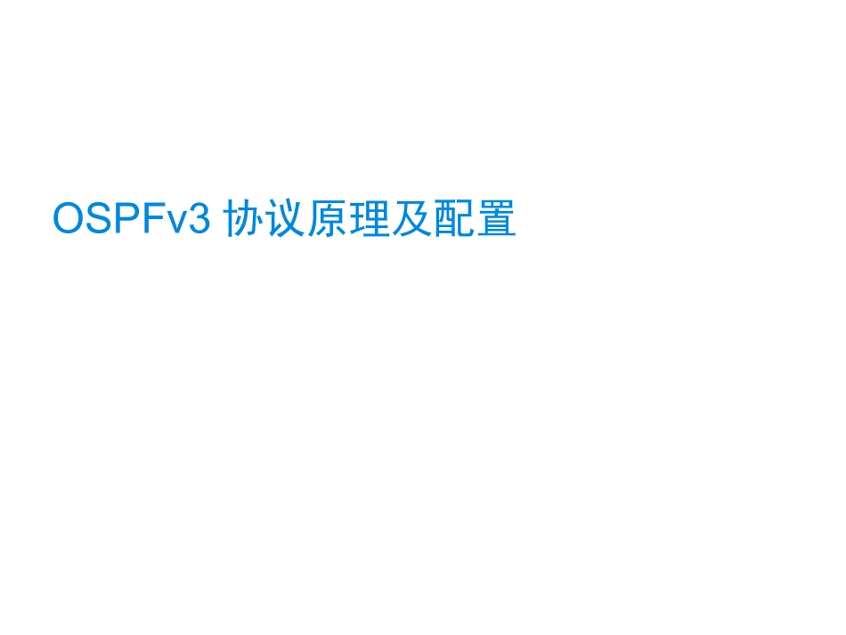 计算机教学课件 OSPFv3协议原理及配置_第1页
