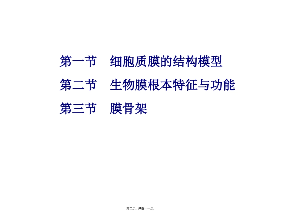 教学课件 细胞膜_第2页