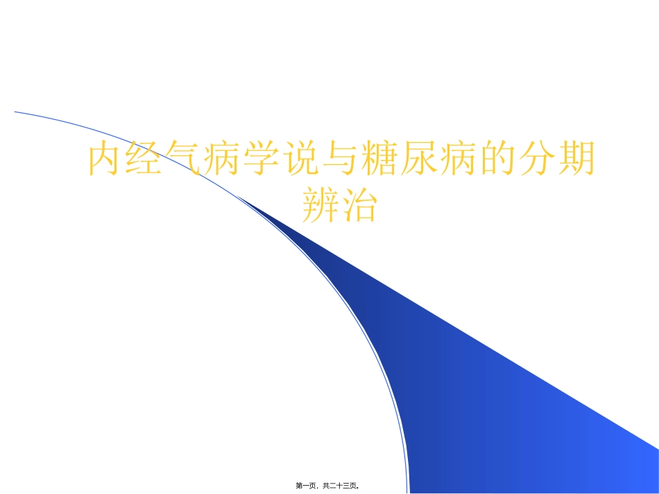 《内经》气病学说与糖尿病的分期辨治教学课件_第1页
