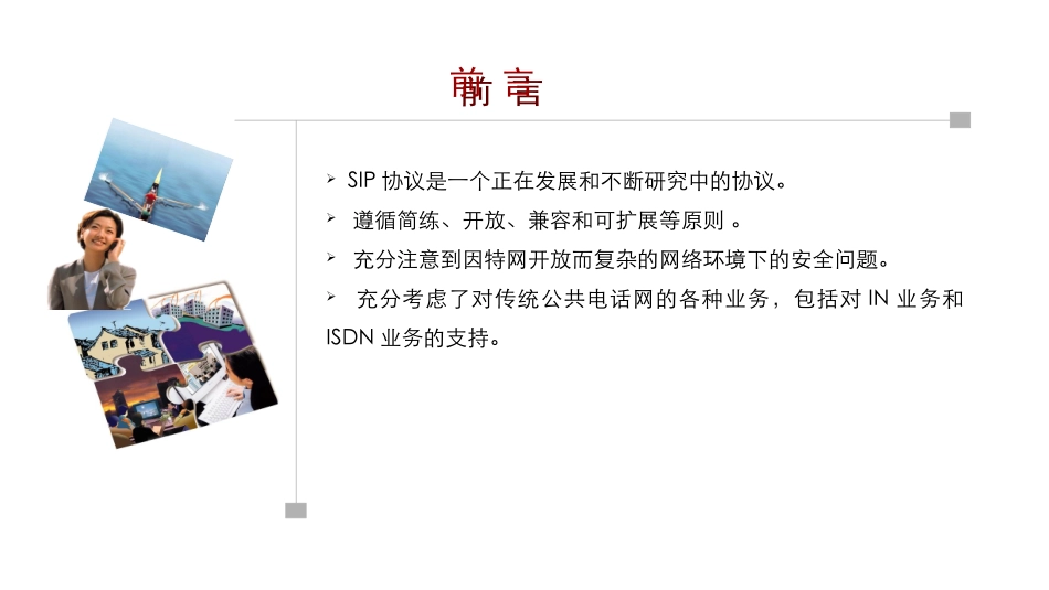 计算机教学课件 SIP协议原理_第1页