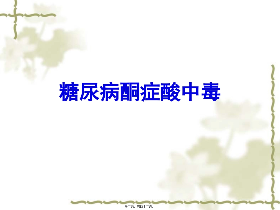 6-糖尿病急症_第2页