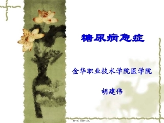 6-糖尿病急症