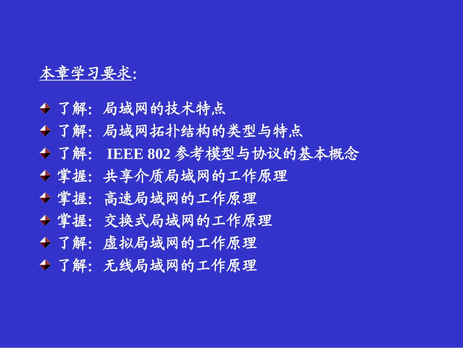 计算机教学课件 局域网基本工作原理_第2页