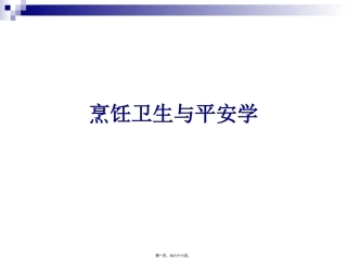 《烹饪卫生与安全》第三讲沙门氏菌、大肠杆菌、副溶血性弧菌食物中毒 教学课件
