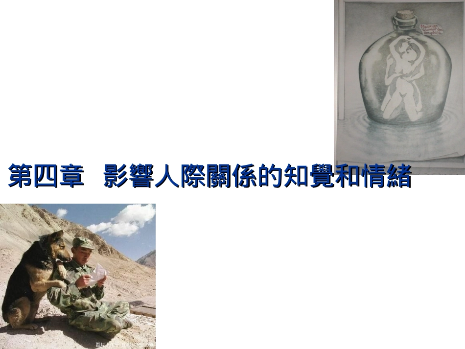 计算机教学课件 影响人际关系的知觉和情绪_第1页