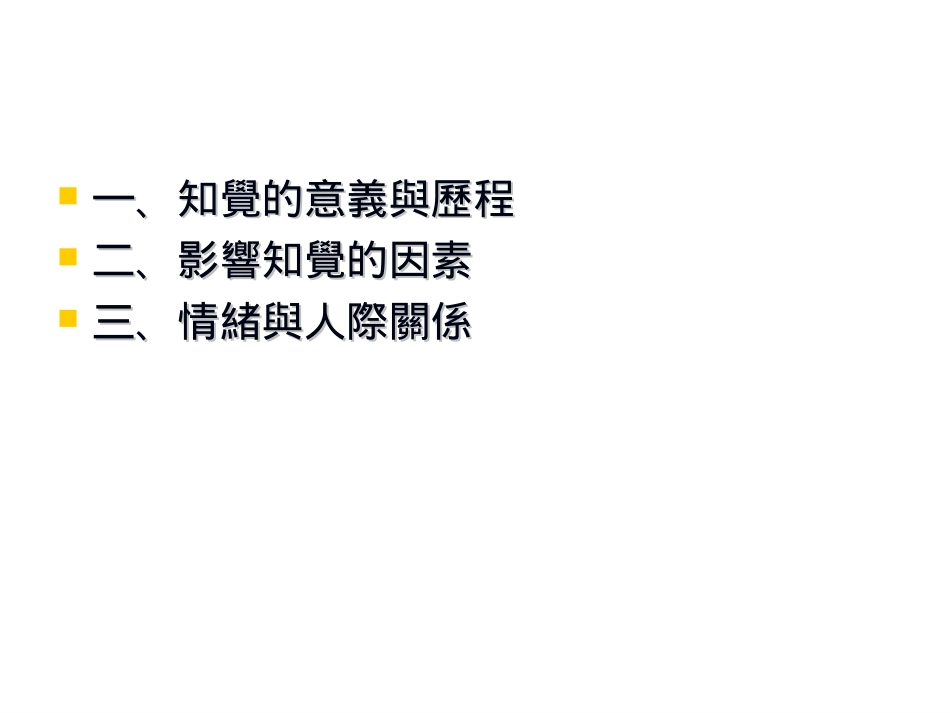 计算机教学课件 影响人际关系的知觉和情绪_第2页