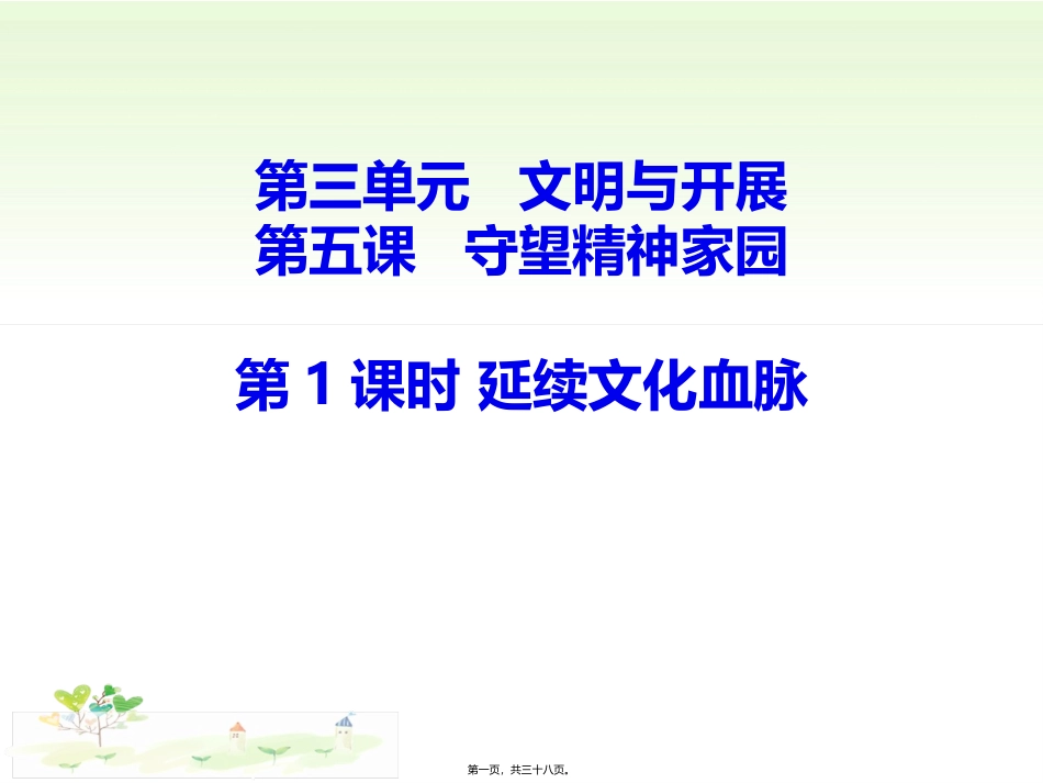 教学课件 延续文化血脉_第1页