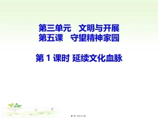 教学课件 延续文化血脉