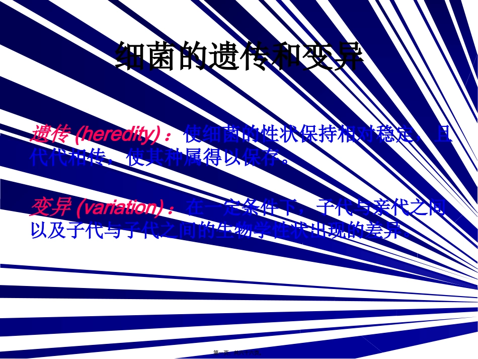 教学课件细菌的遗传和变异_第1页