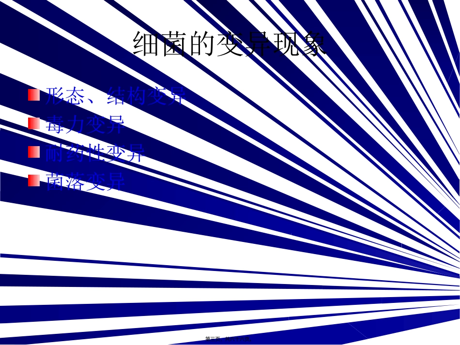 教学课件细菌的遗传和变异_第3页