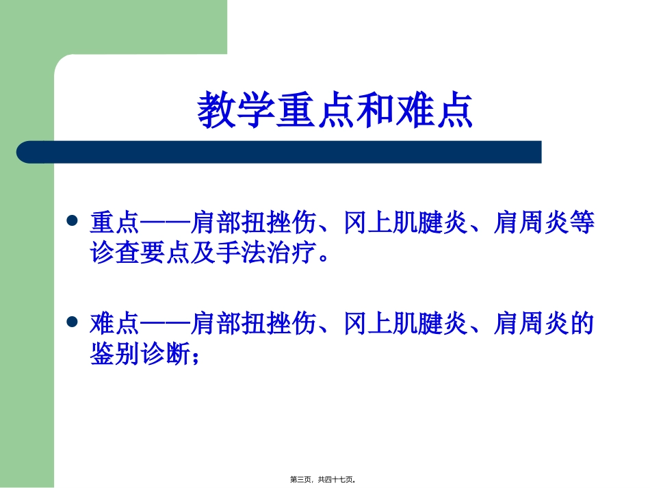 肩部筋伤 医学教学课件_第3页