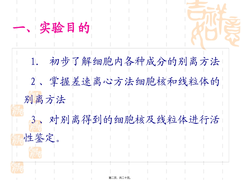6细胞核和线粒体的分离和观察_第2页