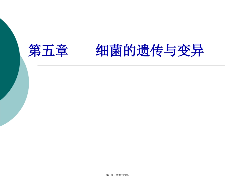 教学课件细菌的遗传与变异_第1页