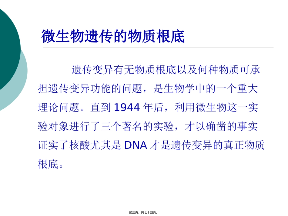 教学课件细菌的遗传与变异_第3页