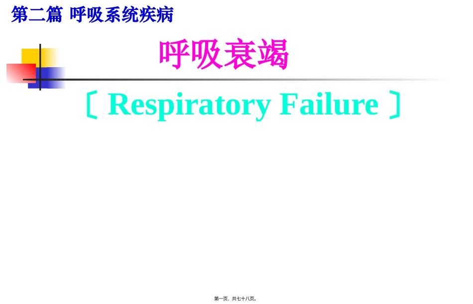 教学培训课件  呼吸衰竭(第7版)_第1页
