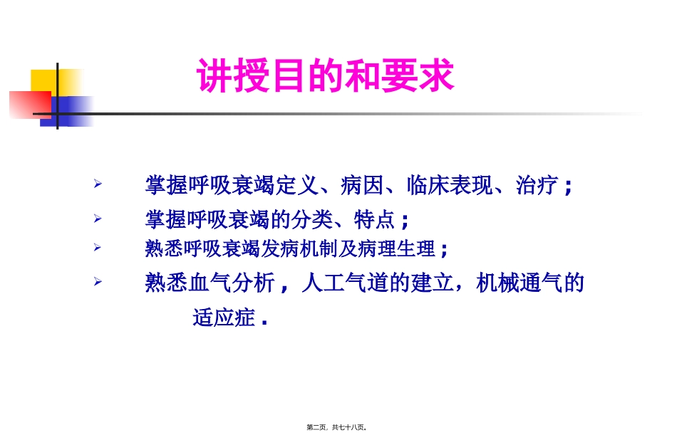 教学培训课件  呼吸衰竭(第7版)_第2页