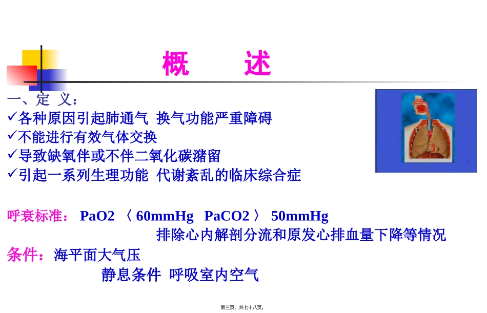 教学培训课件  呼吸衰竭(第7版)_第3页