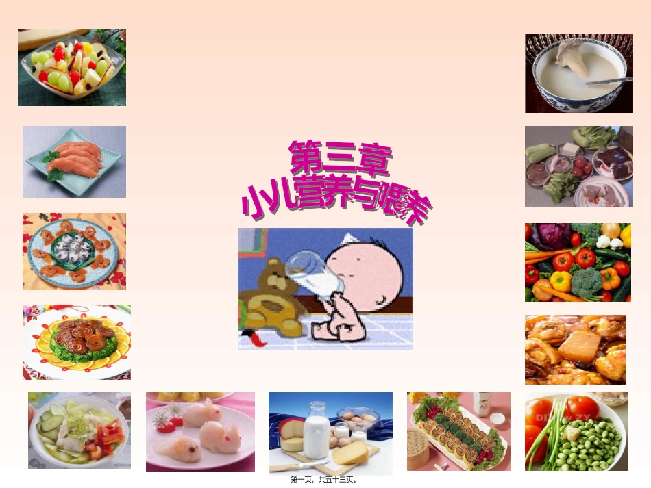 教学培训课件 第3章-小儿营养与婴喂养_第1页