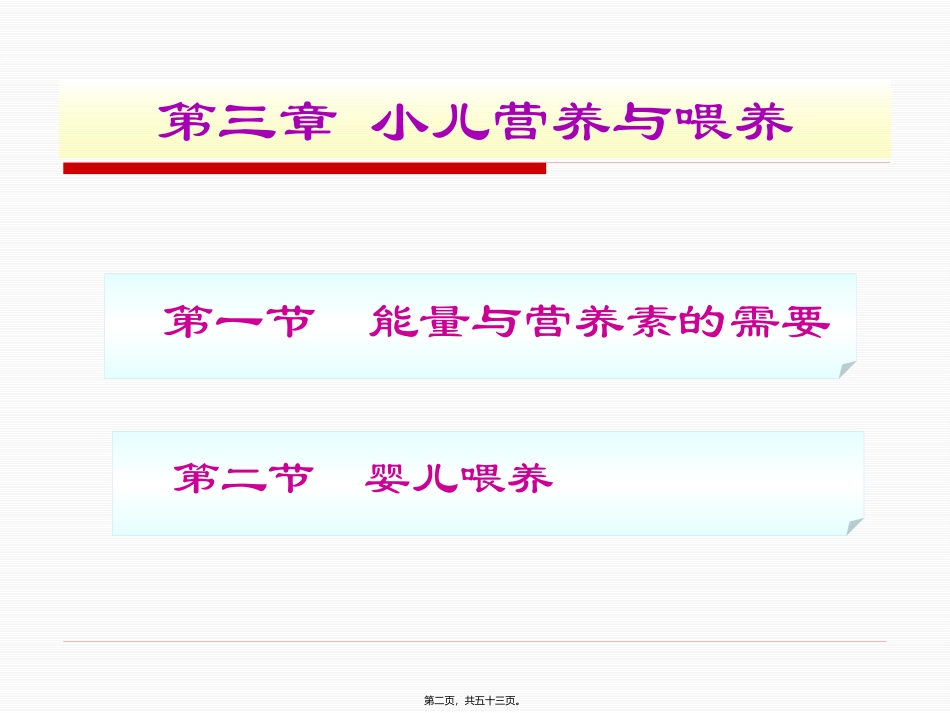 教学培训课件 第3章-小儿营养与婴喂养_第2页