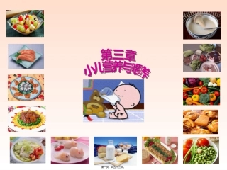 教学培训课件 第3章-小儿营养与婴喂养