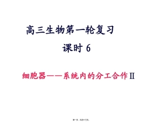 6细胞器——系统内的分工合作