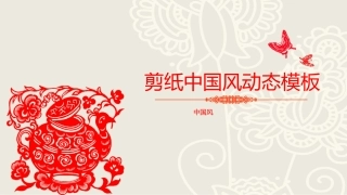 剪纸中国风动态模板课件