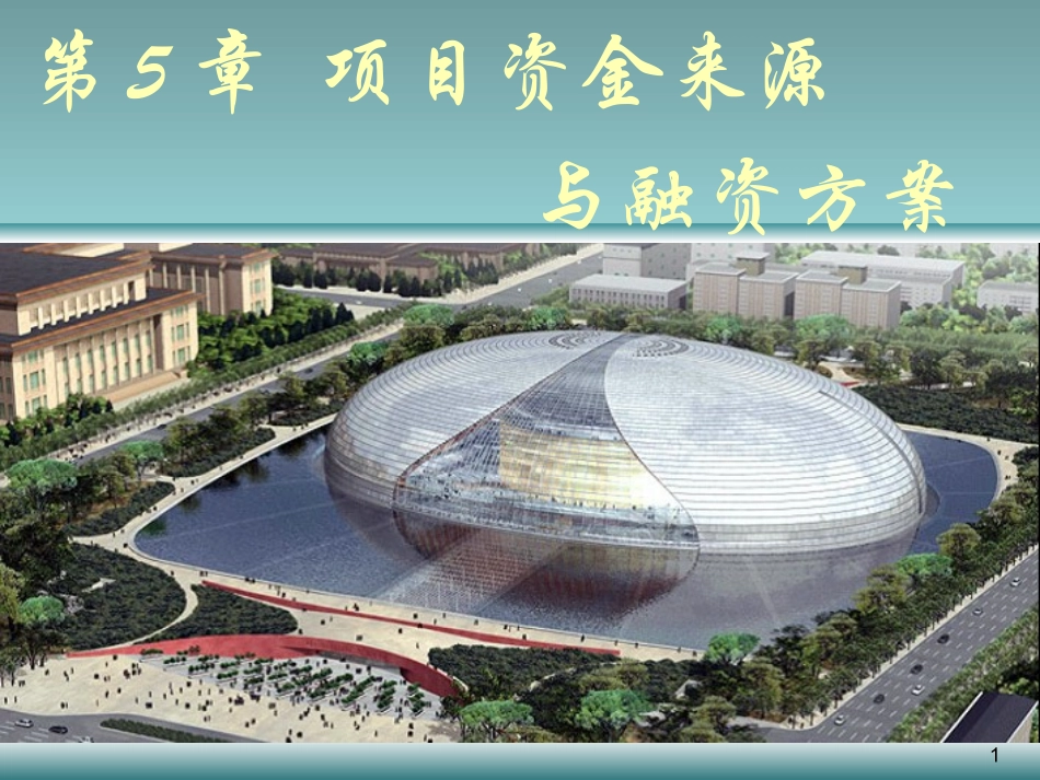 教学培训课件 第5长项目资金来源与融资方案_第1页
