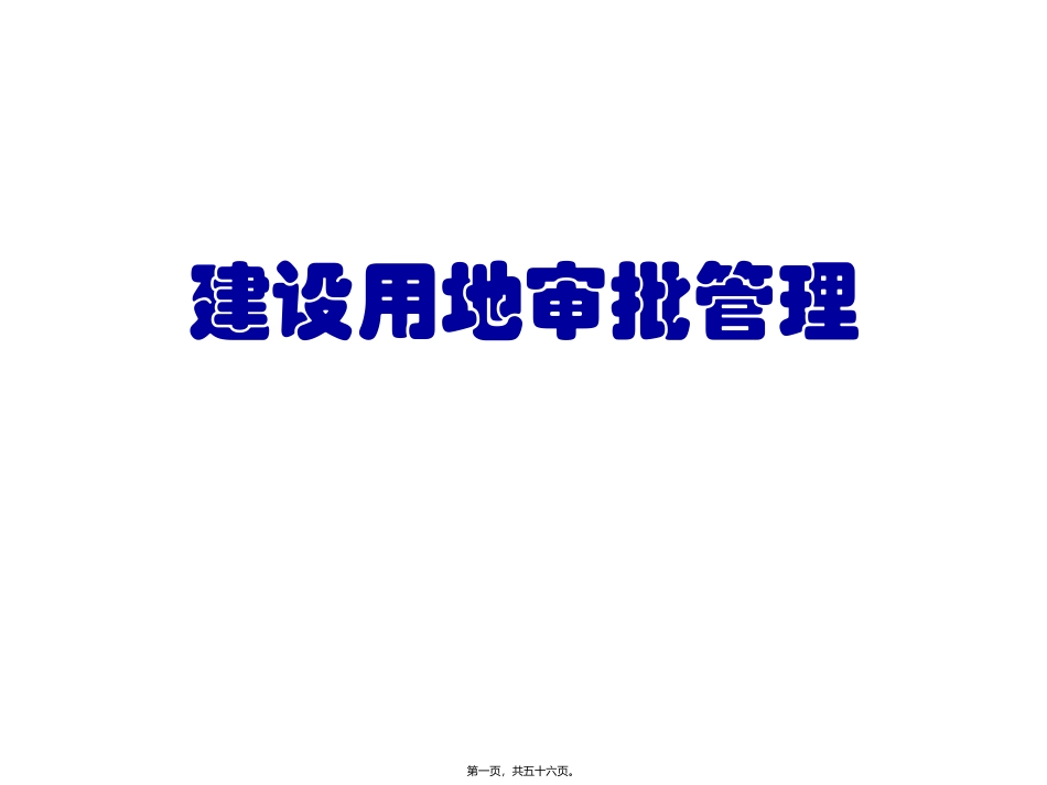 建设用地审批概述(第一讲) 培训课件_第1页